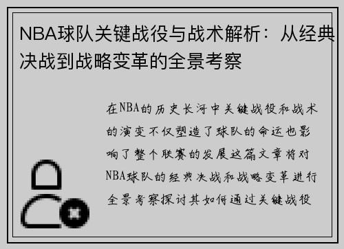 NBA球队关键战役与战术解析：从经典决战到战略变革的全景考察