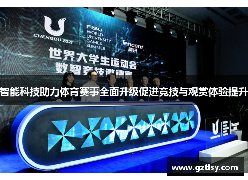 智能科技助力体育赛事全面升级促进竞技与观赏体验提升