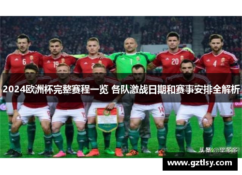 2024欧洲杯完整赛程一览 各队激战日期和赛事安排全解析