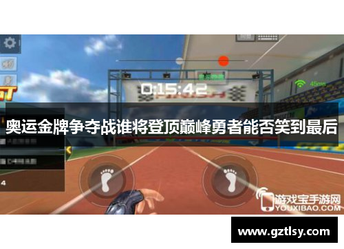 奥运金牌争夺战谁将登顶巅峰勇者能否笑到最后