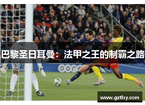 巴黎圣日耳曼：法甲之王的制霸之路