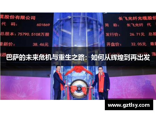 巴萨的未来危机与重生之路：如何从辉煌到再出发