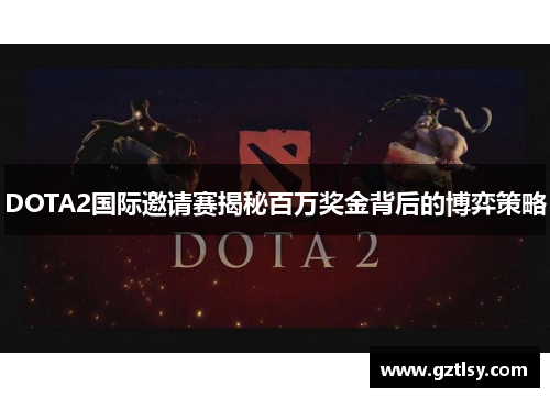 DOTA2国际邀请赛揭秘百万奖金背后的博弈策略