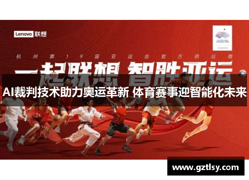 AI裁判技术助力奥运革新 体育赛事迎智能化未来