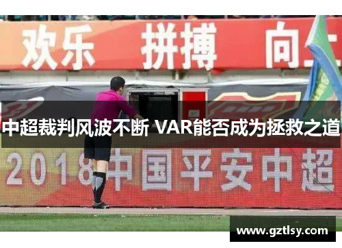 中超裁判风波不断 VAR能否成为拯救之道
