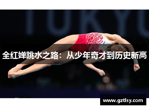 全红婵跳水之路：从少年奇才到历史新高