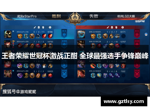 王者荣耀世冠杯激战正酣 全球最强选手争锋巅峰