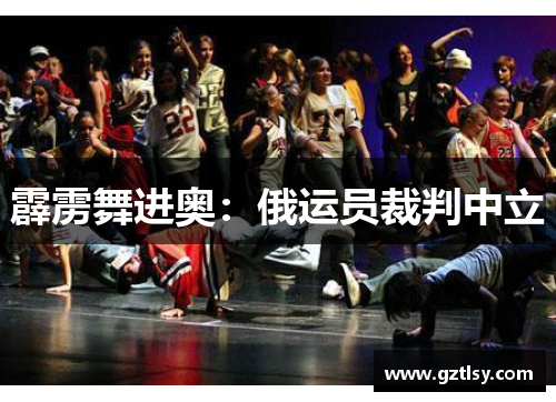 霹雳舞进奥：俄运员裁判中立