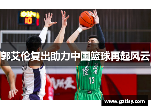 郭艾伦复出助力中国篮球再起风云