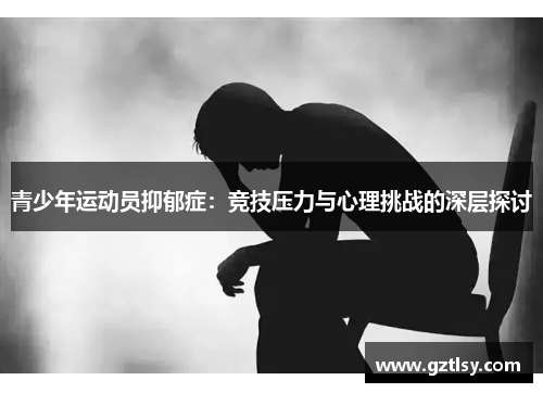 青少年运动员抑郁症：竞技压力与心理挑战的深层探讨