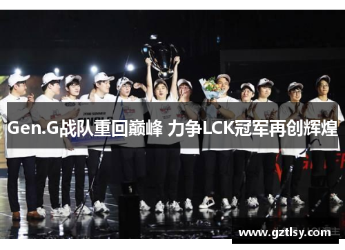 Gen.G战队重回巅峰 力争LCK冠军再创辉煌