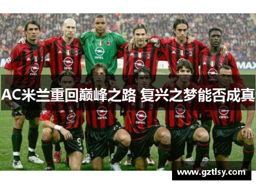 AC米兰重回巅峰之路 复兴之梦能否成真