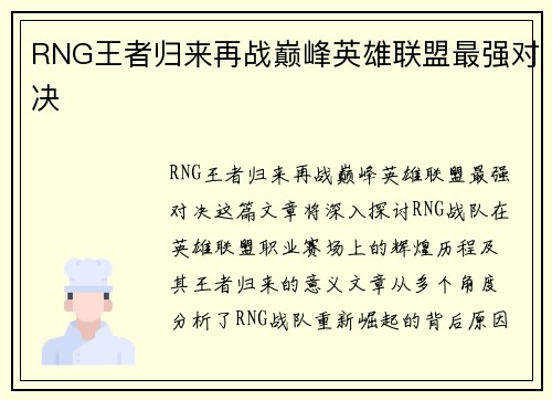 RNG王者归来再战巅峰英雄联盟最强对决