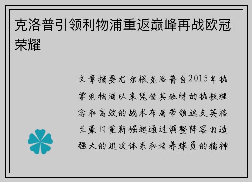 克洛普引领利物浦重返巅峰再战欧冠荣耀