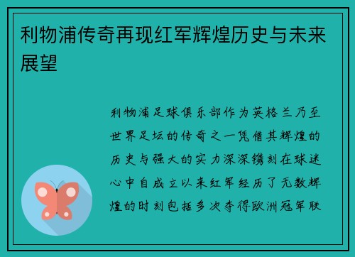 利物浦传奇再现红军辉煌历史与未来展望