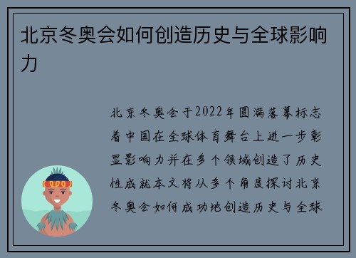 北京冬奥会如何创造历史与全球影响力
