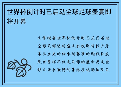 世界杯倒计时已启动全球足球盛宴即将开幕
