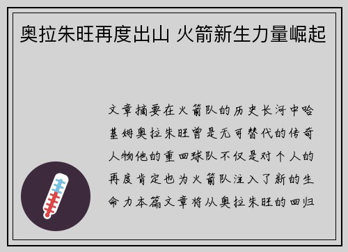 奥拉朱旺再度出山 火箭新生力量崛起