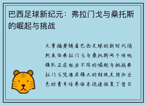 巴西足球新纪元：弗拉门戈与桑托斯的崛起与挑战