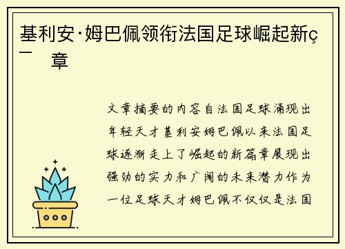 基利安·姆巴佩领衔法国足球崛起新篇章