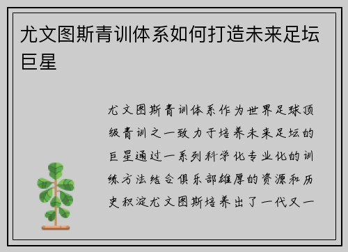 尤文图斯青训体系如何打造未来足坛巨星
