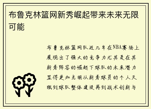 布鲁克林篮网新秀崛起带来未来无限可能