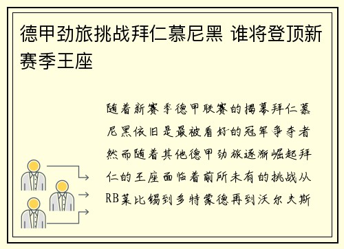 德甲劲旅挑战拜仁慕尼黑 谁将登顶新赛季王座