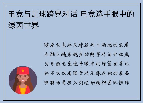 电竞与足球跨界对话 电竞选手眼中的绿茵世界