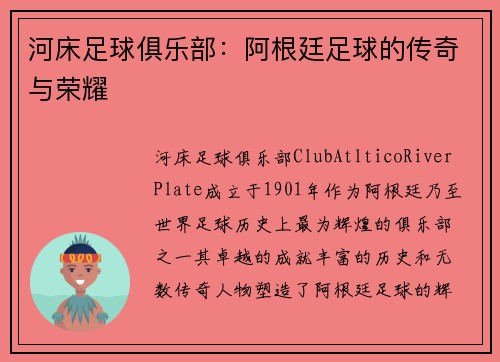 河床足球俱乐部：阿根廷足球的传奇与荣耀