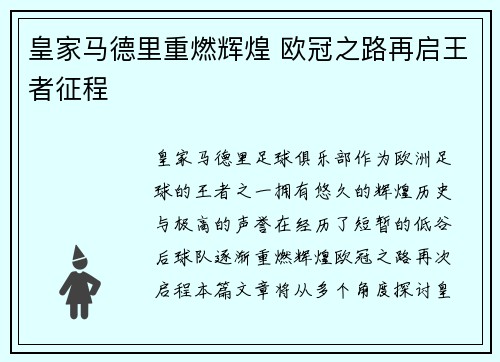 皇家马德里重燃辉煌 欧冠之路再启王者征程