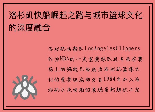 洛杉矶快船崛起之路与城市篮球文化的深度融合