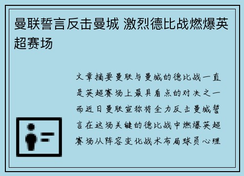 曼联誓言反击曼城 激烈德比战燃爆英超赛场