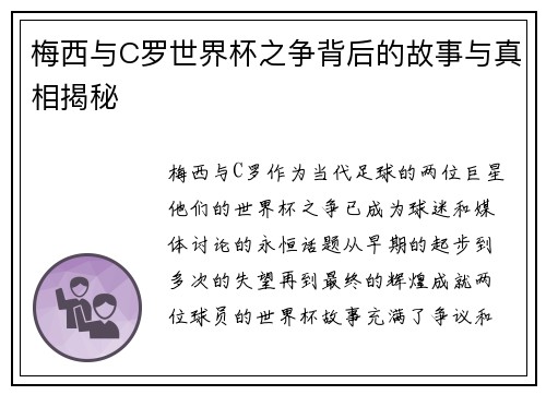 梅西与C罗世界杯之争背后的故事与真相揭秘