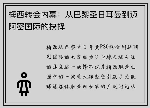 梅西转会内幕：从巴黎圣日耳曼到迈阿密国际的抉择