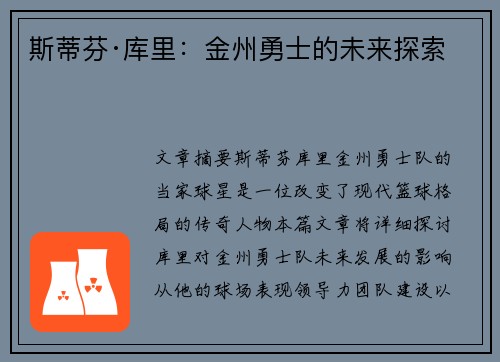 斯蒂芬·库里：金州勇士的未来探索
