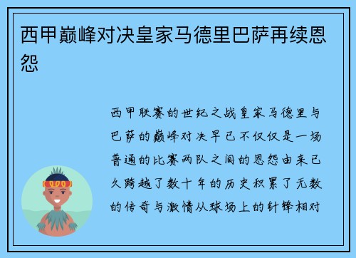 西甲巅峰对决皇家马德里巴萨再续恩怨