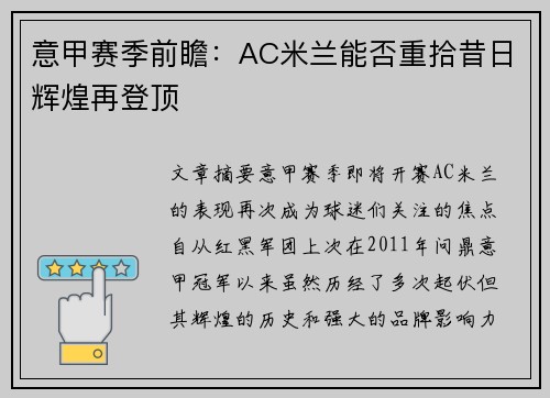 意甲赛季前瞻：AC米兰能否重拾昔日辉煌再登顶
