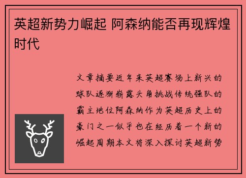 英超新势力崛起 阿森纳能否再现辉煌时代
