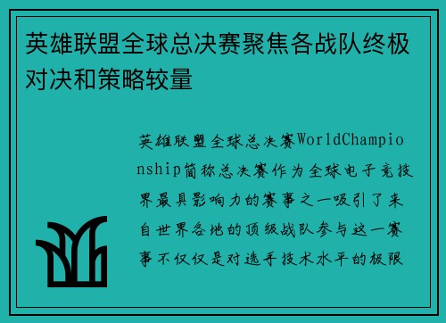 英雄联盟全球总决赛聚焦各战队终极对决和策略较量