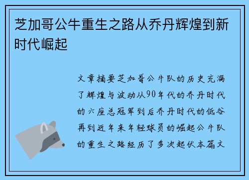 芝加哥公牛重生之路从乔丹辉煌到新时代崛起