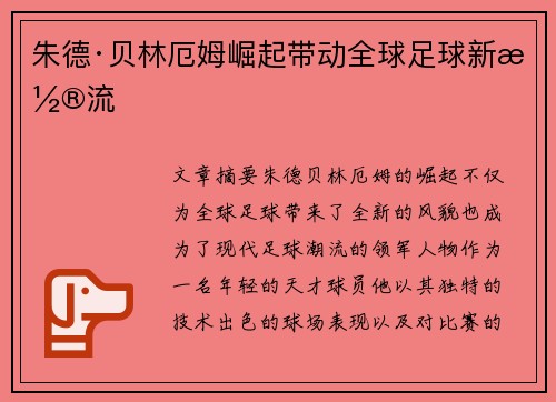 朱德·贝林厄姆崛起带动全球足球新潮流