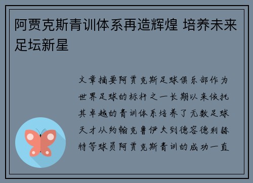 阿贾克斯青训体系再造辉煌 培养未来足坛新星