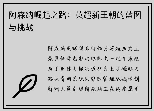 阿森纳崛起之路：英超新王朝的蓝图与挑战
