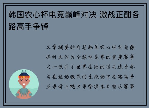 韩国农心杯电竞巅峰对决 激战正酣各路高手争锋