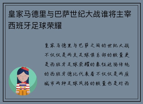 皇家马德里与巴萨世纪大战谁将主宰西班牙足球荣耀