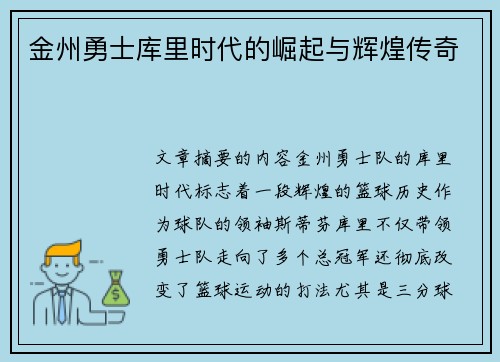 金州勇士库里时代的崛起与辉煌传奇