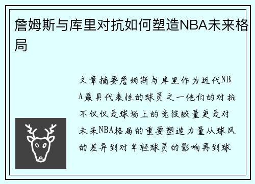 詹姆斯与库里对抗如何塑造NBA未来格局