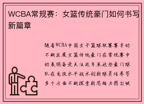 WCBA常规赛：女篮传统豪门如何书写新篇章