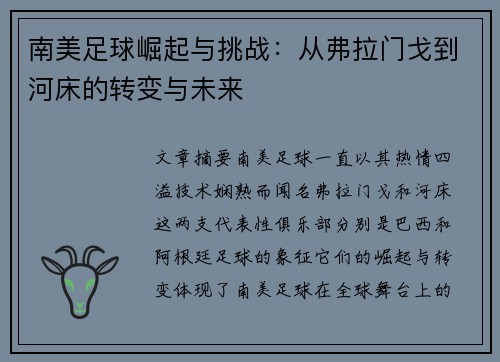南美足球崛起与挑战：从弗拉门戈到河床的转变与未来