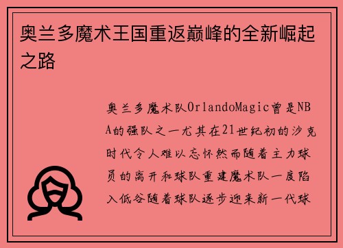 奥兰多魔术王国重返巅峰的全新崛起之路